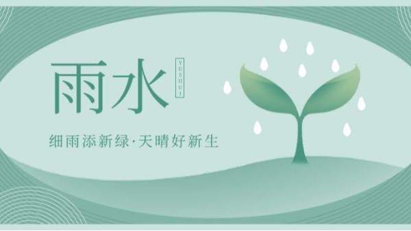 雨水丨萬(wàn)物萌新