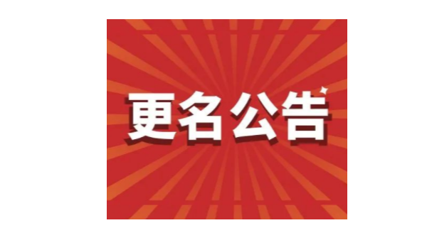 重要通知丨鴻富誠公司名稱(chēng)變更