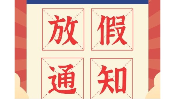 放假通知丨鴻富誠元旦、春節放假安排