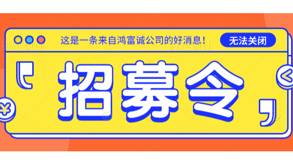 招募令丨歡迎加入鴻富誠